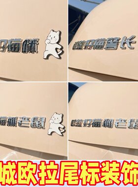 长城欧拉搞笑自粘车标贴