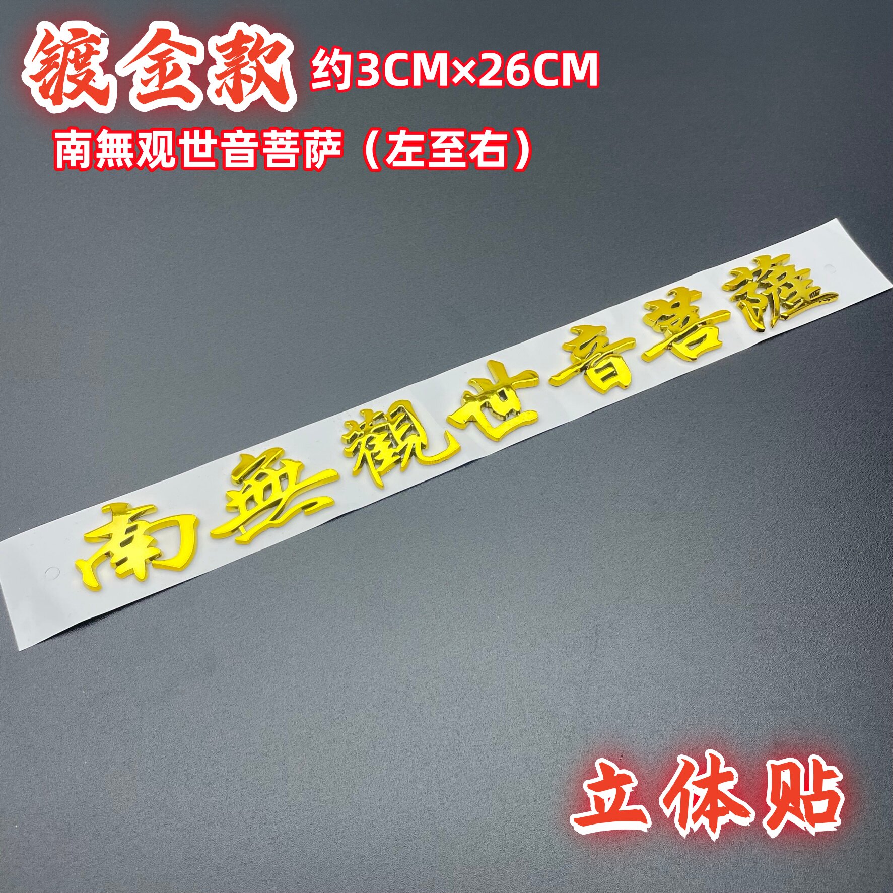 3D立体南无观世音菩萨啊弥陀佛结缘一路平安贴电车摩托车汽车车贴