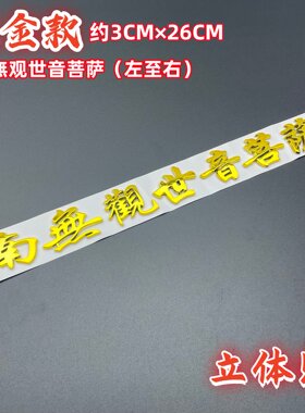 3D立体南无观世音菩萨啊弥陀佛结缘一路平安贴电车摩托车汽车车贴