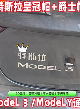 特斯拉model3/y创意车贴3D立体可爱图案皇冠小红帽彩虹汽车车标贴