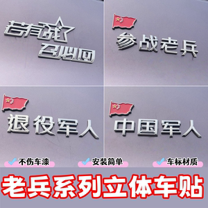 立体车贴退役军人专属车贴彰显荣誉召必回老兵守护车标材质装饰贴