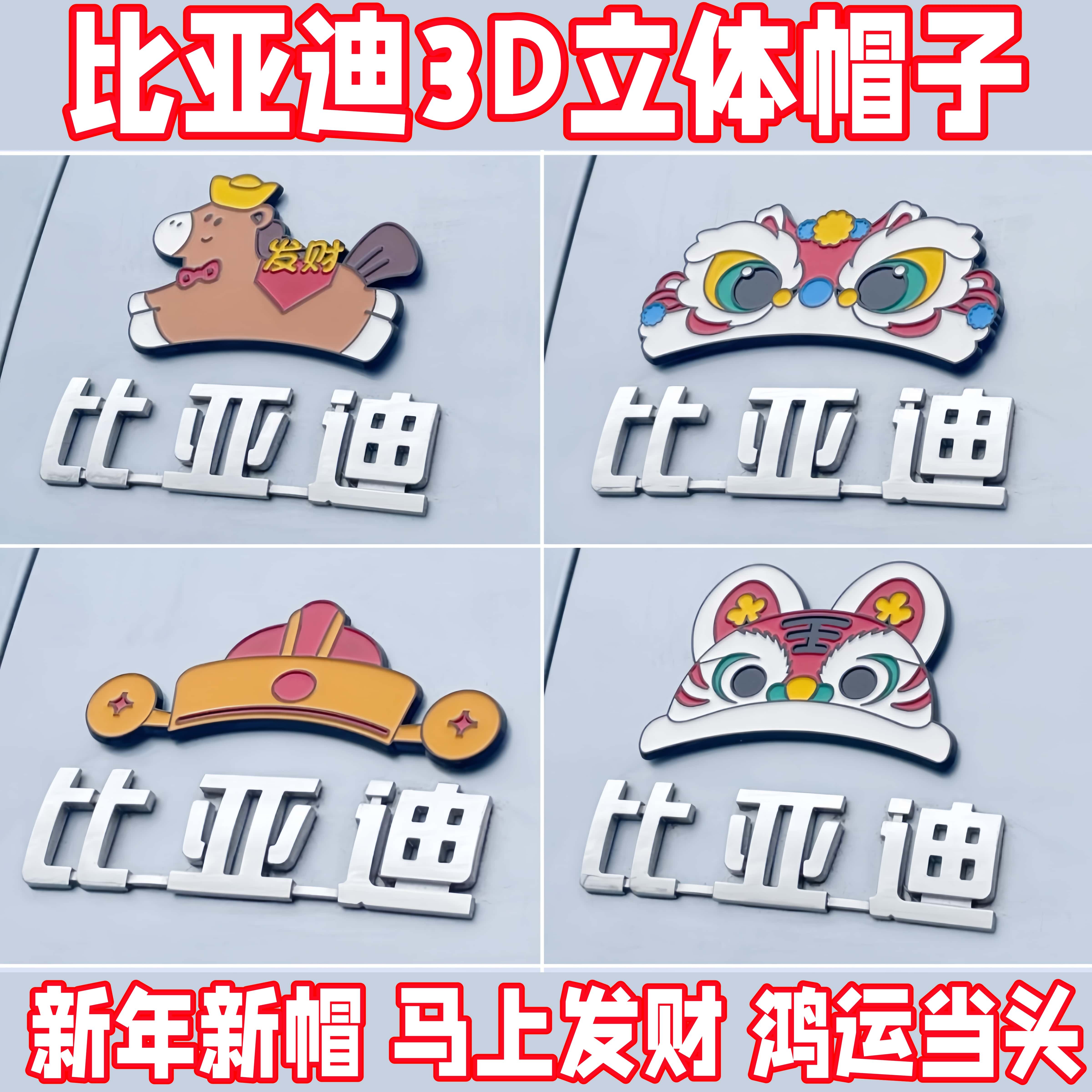 比亚迪创意春节车贴醒狮发财马虎头3D立体小众设计感车身装饰贴,汽车用品/电子/清洗/改装,汽车贴片/贴纸,淘宝优惠券,粉丝福利购,淘宝优惠卷