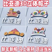 比亚迪创意春节车贴醒狮发财马虎头3D立体小众设计感车身装 饰贴