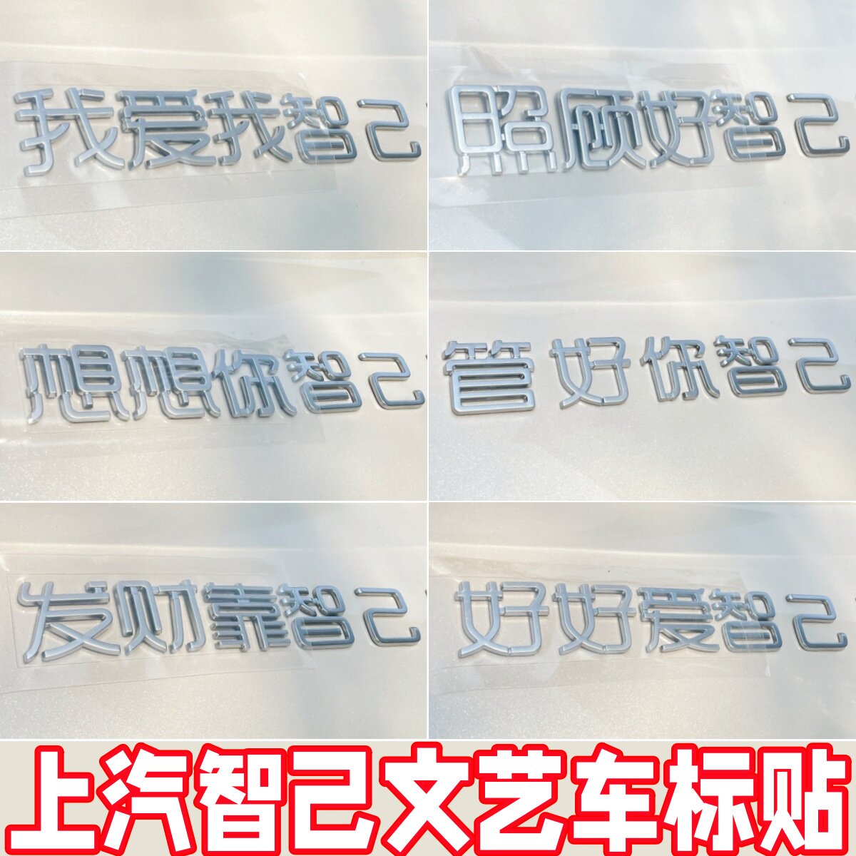 上汽智己个性创意搞笑文字车标贴