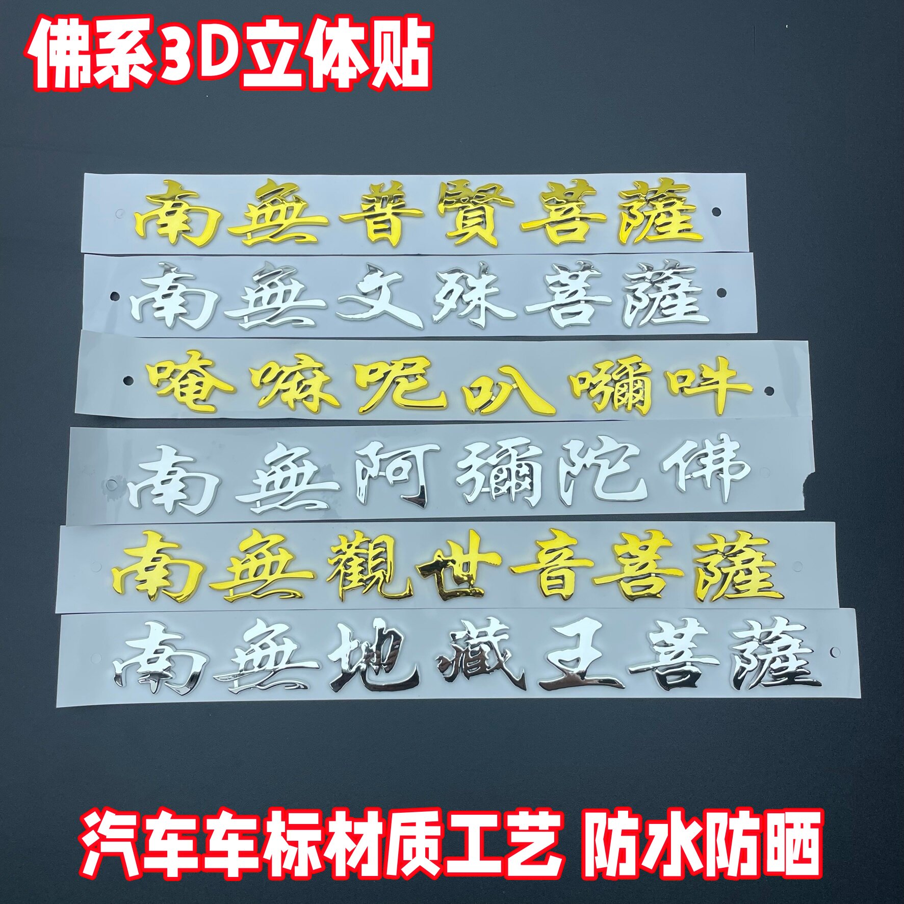 立体观世音地藏王菩萨车贴