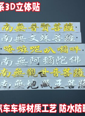 立体观世音地藏王菩萨车贴