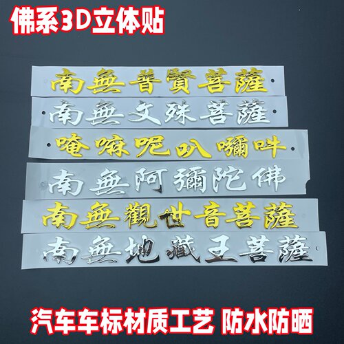 立体观世音地藏王菩萨车贴