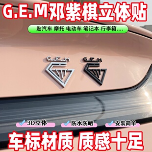 饰贴 邓紫棋GEM棋士徽章立体贴演唱会应援周边冰箱摩托车电动车装
