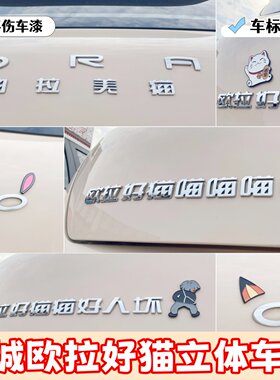 欧拉3D立体车贴不伤漆搞笑创意贴