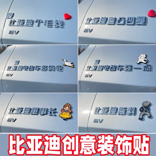 比亚迪3D立体汽车装饰贴