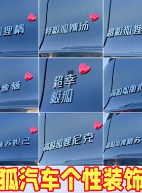 极狐车标贴3D立体搞笑文字超幸没烦恼狐狸精T1阿尔法车尾装饰贴