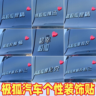 极狐车贴个性趣味加装装饰