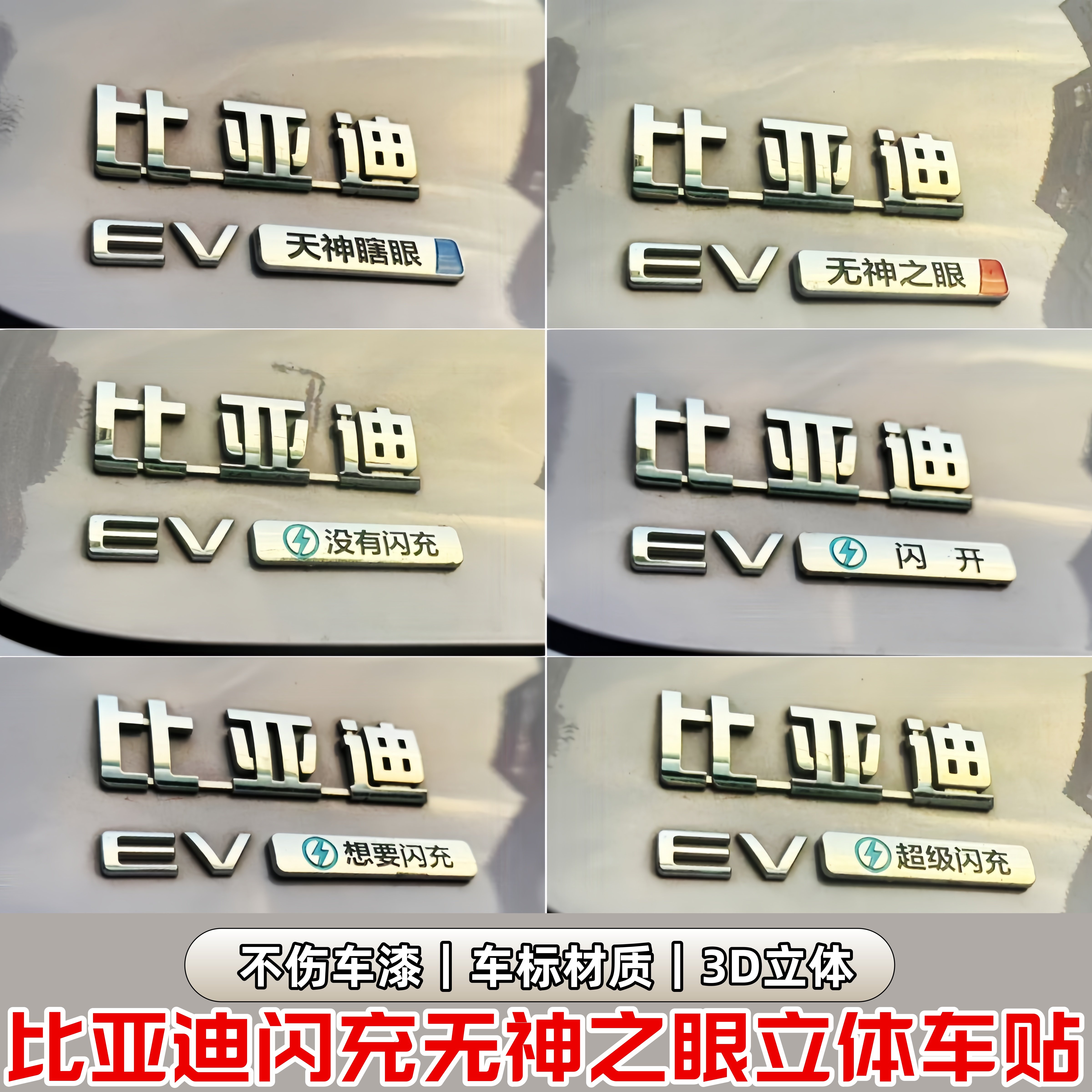 比亚迪创意闪充3D立体车标贴