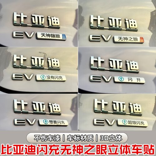 比亚迪创意闪充3D立体车标贴