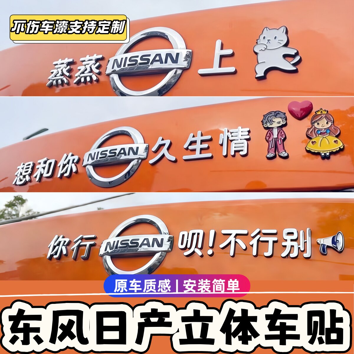 东风日产轩逸3D立体创意车贴