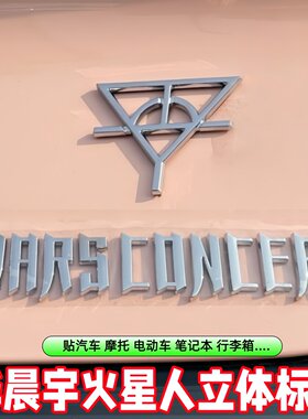华晨宇火星人防水防晒应援车贴