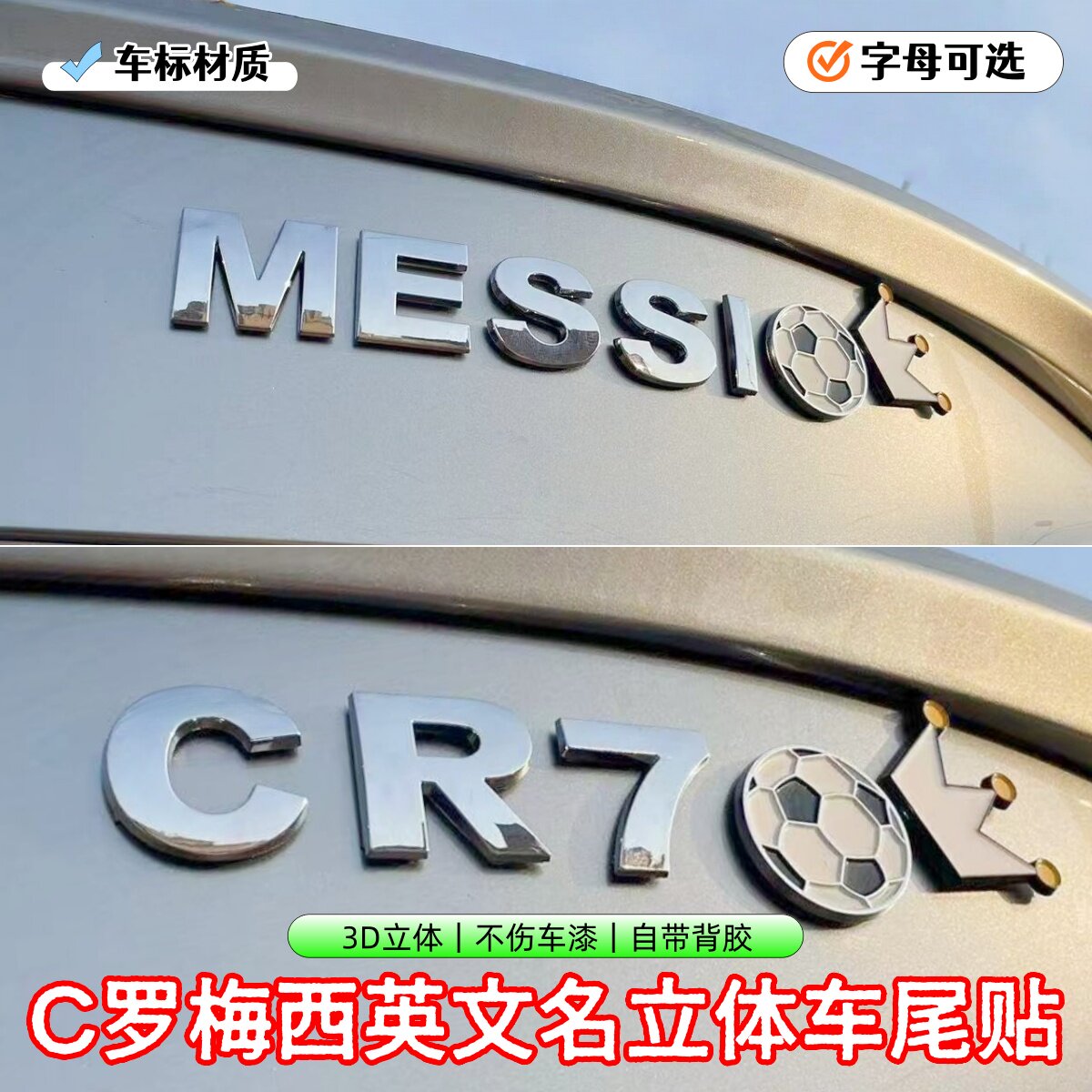 3D立体车贴C罗-CR7球王梅西MESSI足球字母情侣创意文字贴车尾装饰