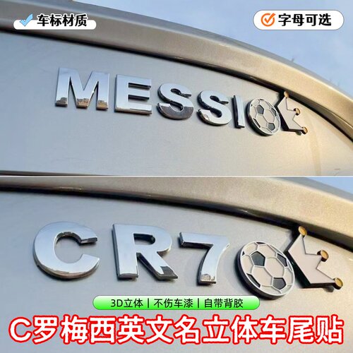 3D立体车贴C罗-CR7球王梅西MESSI足球字母情侣创意文字贴车尾装饰