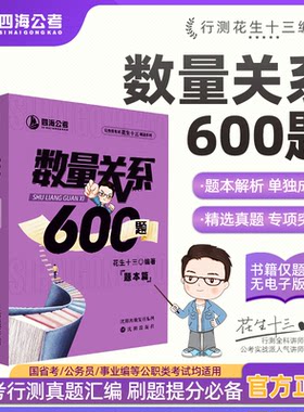 【数量关系600题】花生十三四海公务员考试国考省考事业单位行测