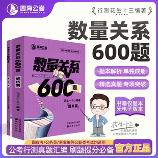 【数量关系600题】花生十三四海公务员考试国考省考事业单位行测