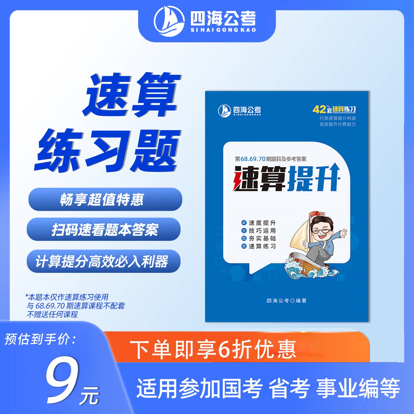 【特价速算练习题】26公务员考试国考省考事业编速算提速练习册