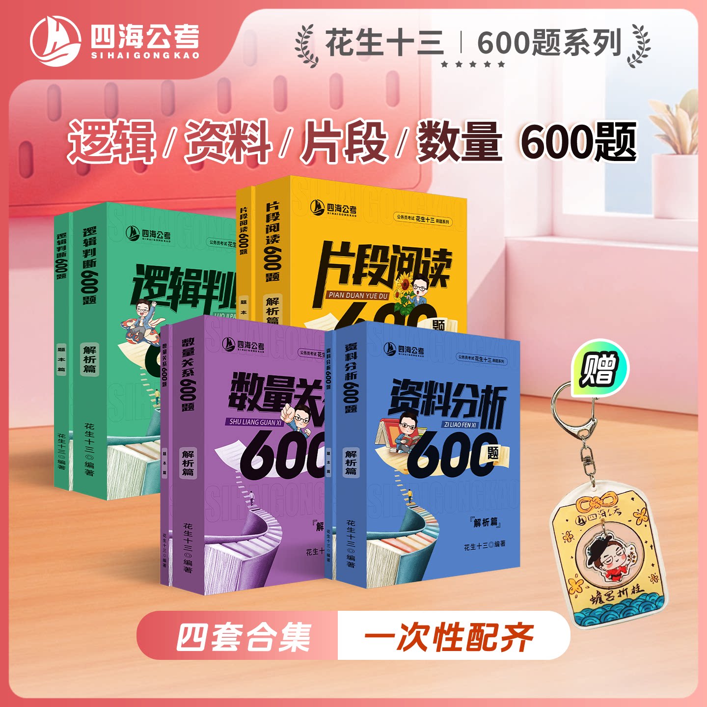 【4套600题送挂件】花生十三600题系列四海公务员考试国考2027省考事业单位行测