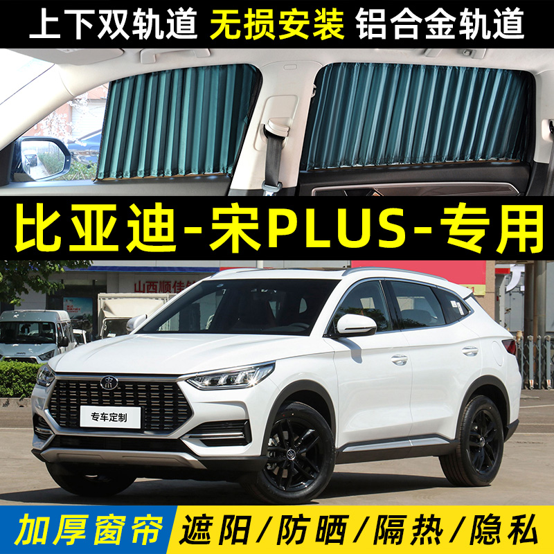 比亚迪宋PLUS遮阳帘上下双轨道