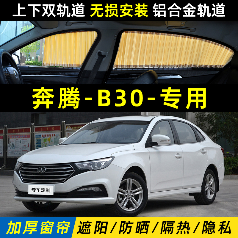 奔腾B30遮阳帘上下双轨道防晒