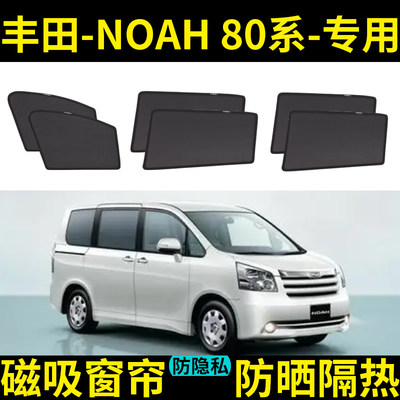 丰田NOAH80系遮阳帘磁吸式网纱