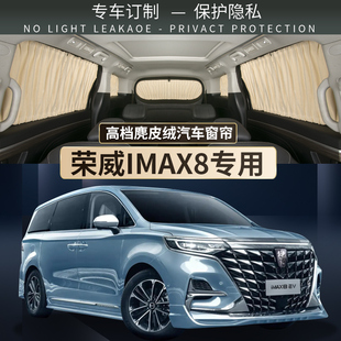 荣威imax8汽车遮阳帘防晒隔热隐私车载车内双轨道式 遮光窗帘布挡