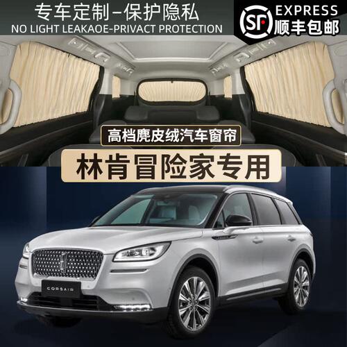 林肯冒险家专用汽车遮阳窗帘防晒隔热隐私露营车内用轨道式遮光帘