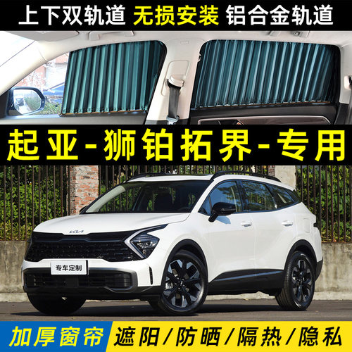 起亚狮铂拓界遮阳帘上下双轨道
