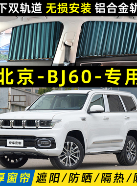 北京BJ60汽车遮阳窗帘车载车内防晒隔热隐私上下双轨道私密遮光帘