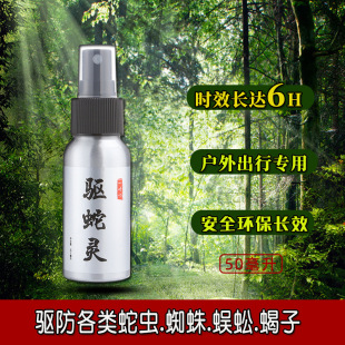驱蛇灵户外徒步野外露营防蛇喷雾液随身便携丛林中草药毒虫喷剂