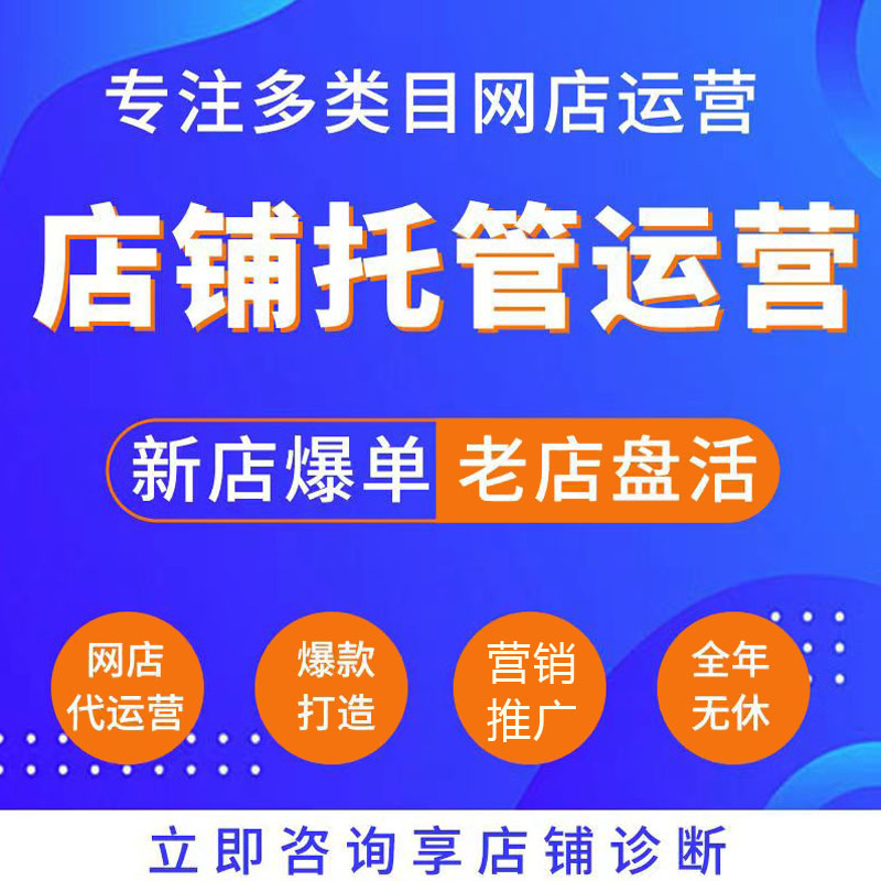 代运营淘宝店铺装修代运营爆款打造网店教程直通车推广整店代运营