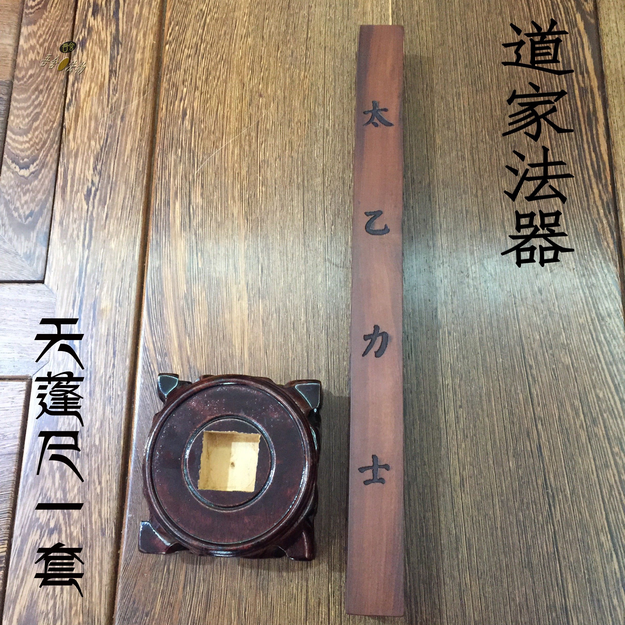 雷击枣木天蓬尺一套道家法器道士法坛法事摆件实木法尺精雕老枣木