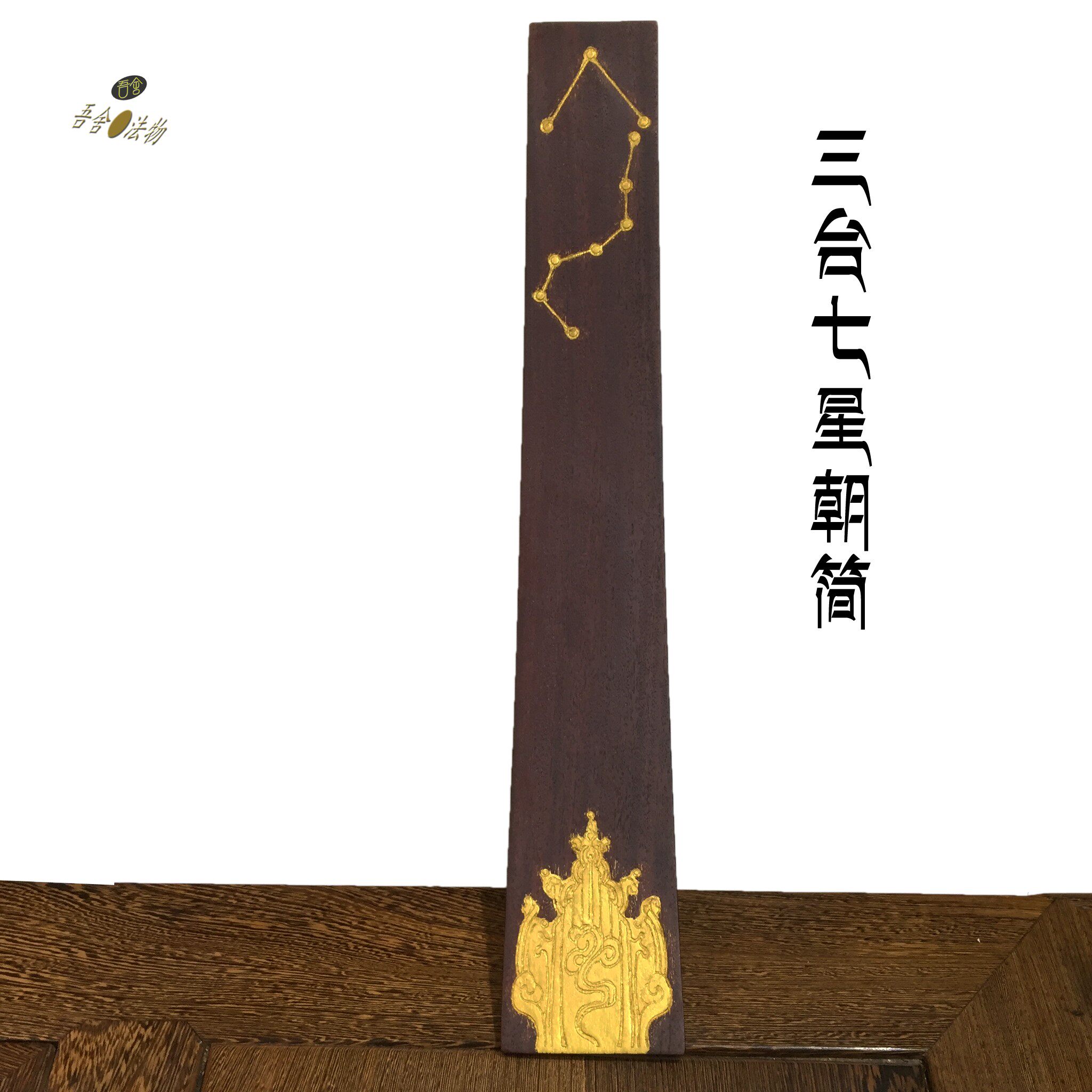 道家三清朝简三台七星高功进口红木实木朝板定制奏板朝勿圭简装饰