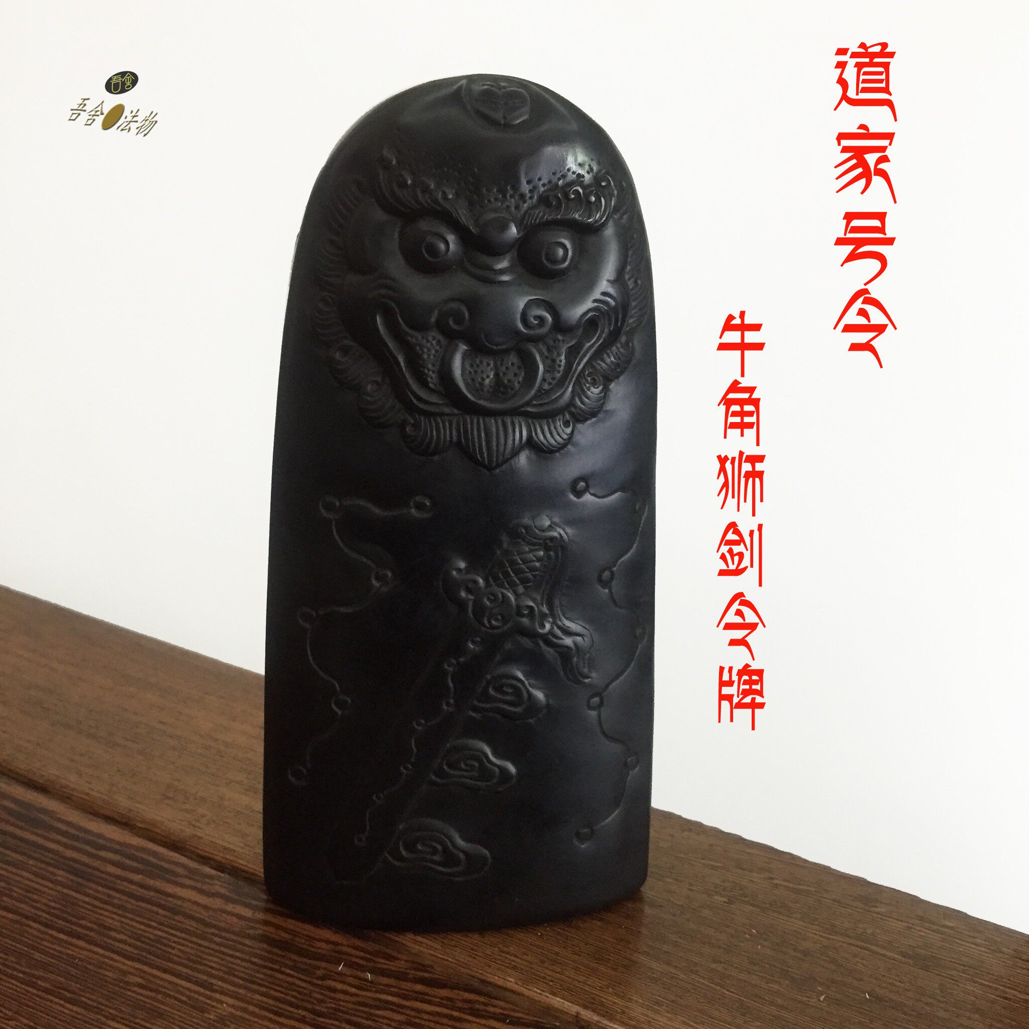 福济堂龙狮剑五雷号令天然牛角手工定制令牌道家用品法器法坛摆件