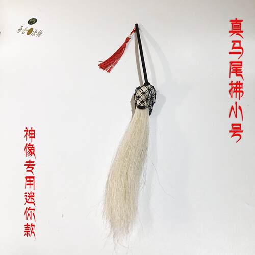 真马尾拂尘掸子小号神像专用