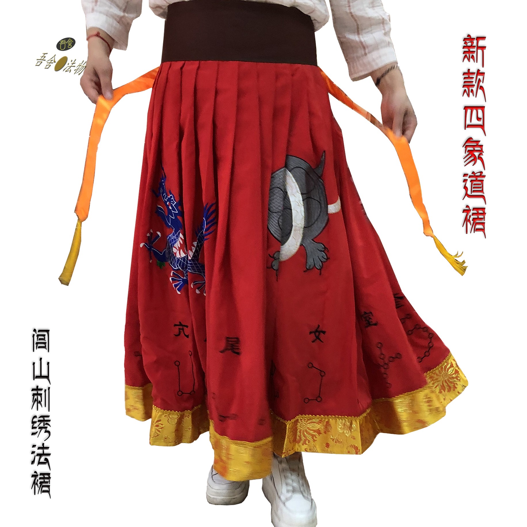 道家用品闽南闾山刺绣四兽道裙道士法裙闾山派肚裙加厚星宿头红套