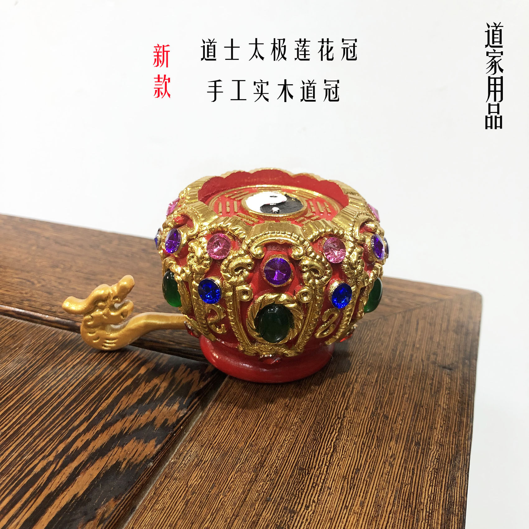 道家法器道士实木太极八卦冠手工制作镶嵌宝石莲花冠新款台湾道冠