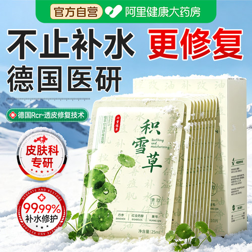 医药积雪草·1敷修复晒伤