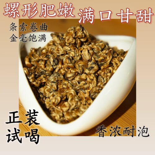 2026年新茶云南凤庆红茶蜜香金螺功夫红茶滇红散茶