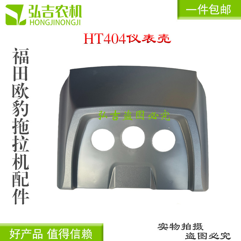 HT仪表壳 福田雷沃欧豹404/454/504/554604拖拉机配件工作台
