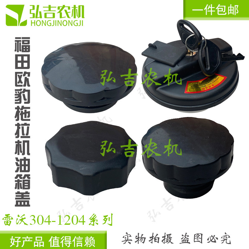 福田雷沃欧豹554 704 808 994 1204 1304 2004带锁油箱盖油箱滤网,农机/农具/农膜,农机配件,淘宝优惠券,粉丝福利购,淘宝优惠卷