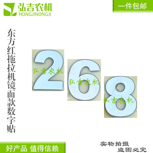 东方红拖拉机机罩数字贴