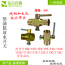 农用车水箱放水开关三轮车拖拉机单缸柴油机水箱纯铜放水开关 包邮