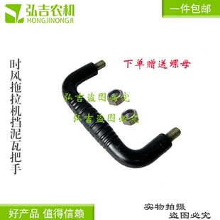 时风拖拉机小四轮上车把手 扶手 挡泥瓦扶手 一体铁拉手丝扣12