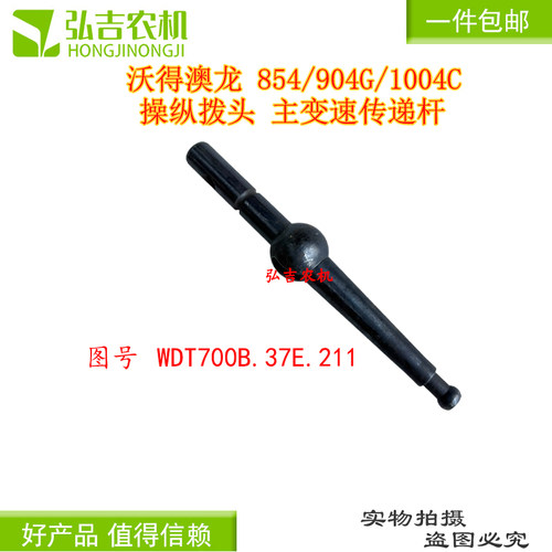 沃得澳龙854/904G/1004C操纵拨头 主变速传递杆