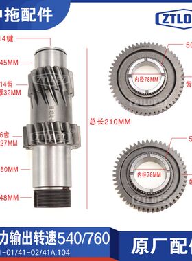 TD动力输出齿轮轴 转速540/760原厂804/904/1004/1104 农用配件